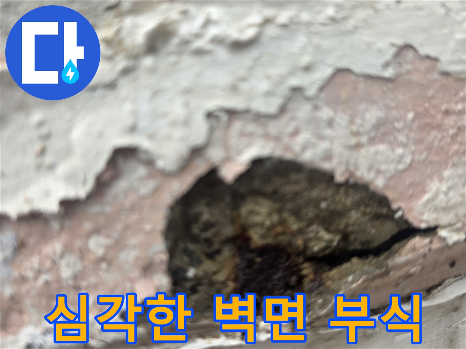물샘 현상으로 훼손된 내부 콘크리트와 페인트