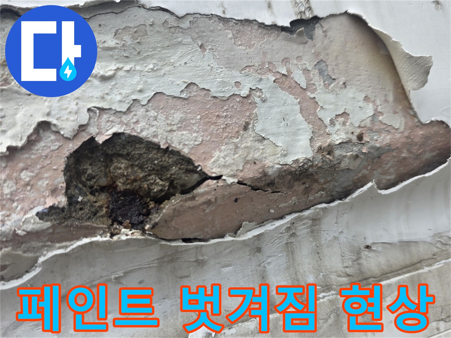 중계동 누수현장-심하게 부식된 벽면 마감재 상태