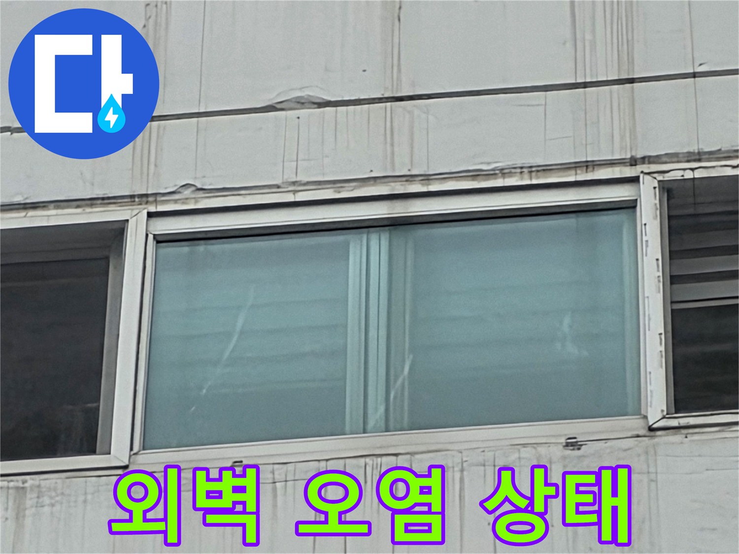 창문-하단-외벽-수직-물자국-상태