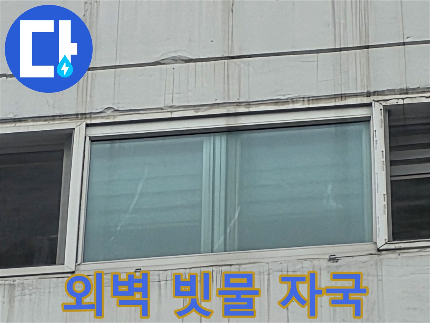 창호 프레임 하단-수직으로 발생한 외벽 오염 흔적