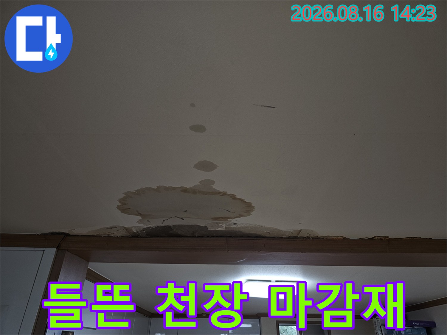 물에 젖어 부풀어 오른-천장 석고보드 마감재