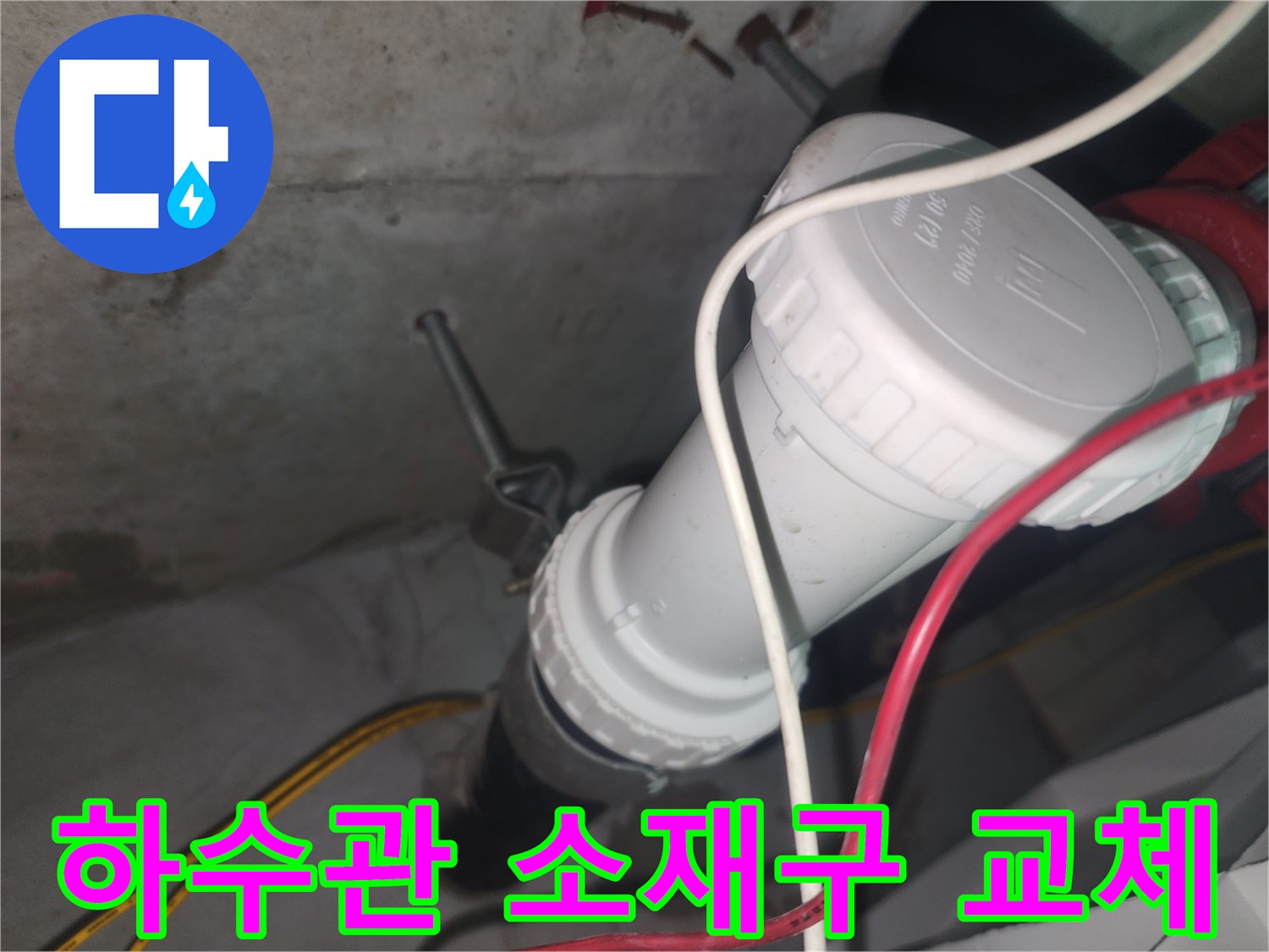 교체된-흰색-DRF-소재구-배관-연결부