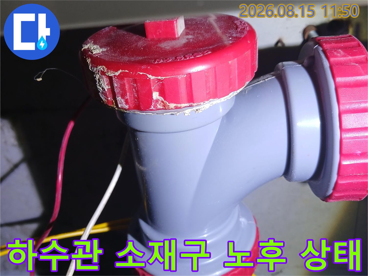 노후된-하수관-소재구-캡-및-배관-연결부-상태-촬영