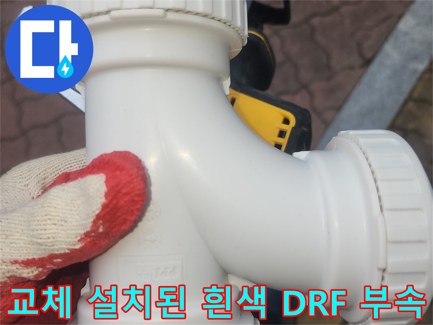 누수 차단을 위해-새로-장착한-하수관-소재구-부품