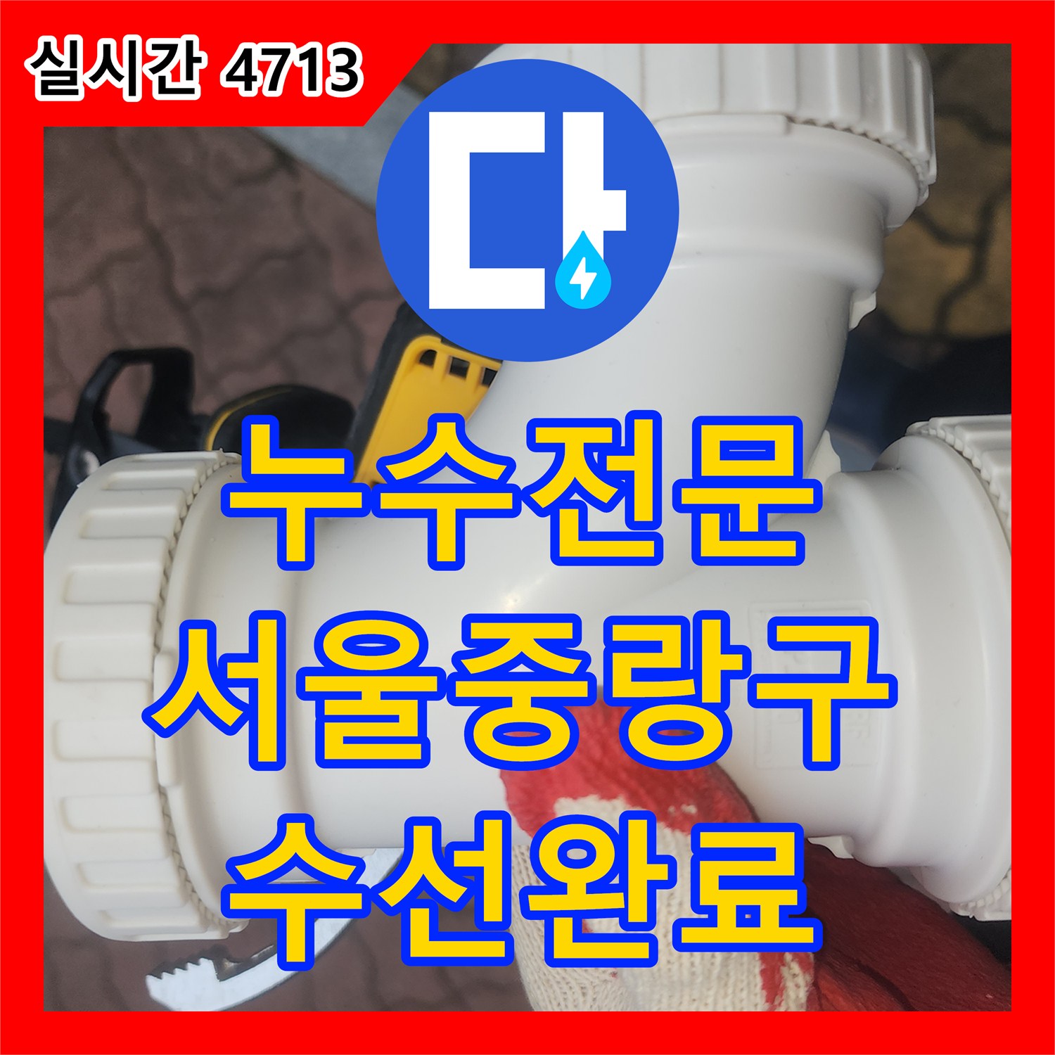 누수전문 생활하수관 소재구 및 DRF 부속 노후로 인한 아래층 천장 누수를 교체 수선한 서울 중랑구 묵동 사례
