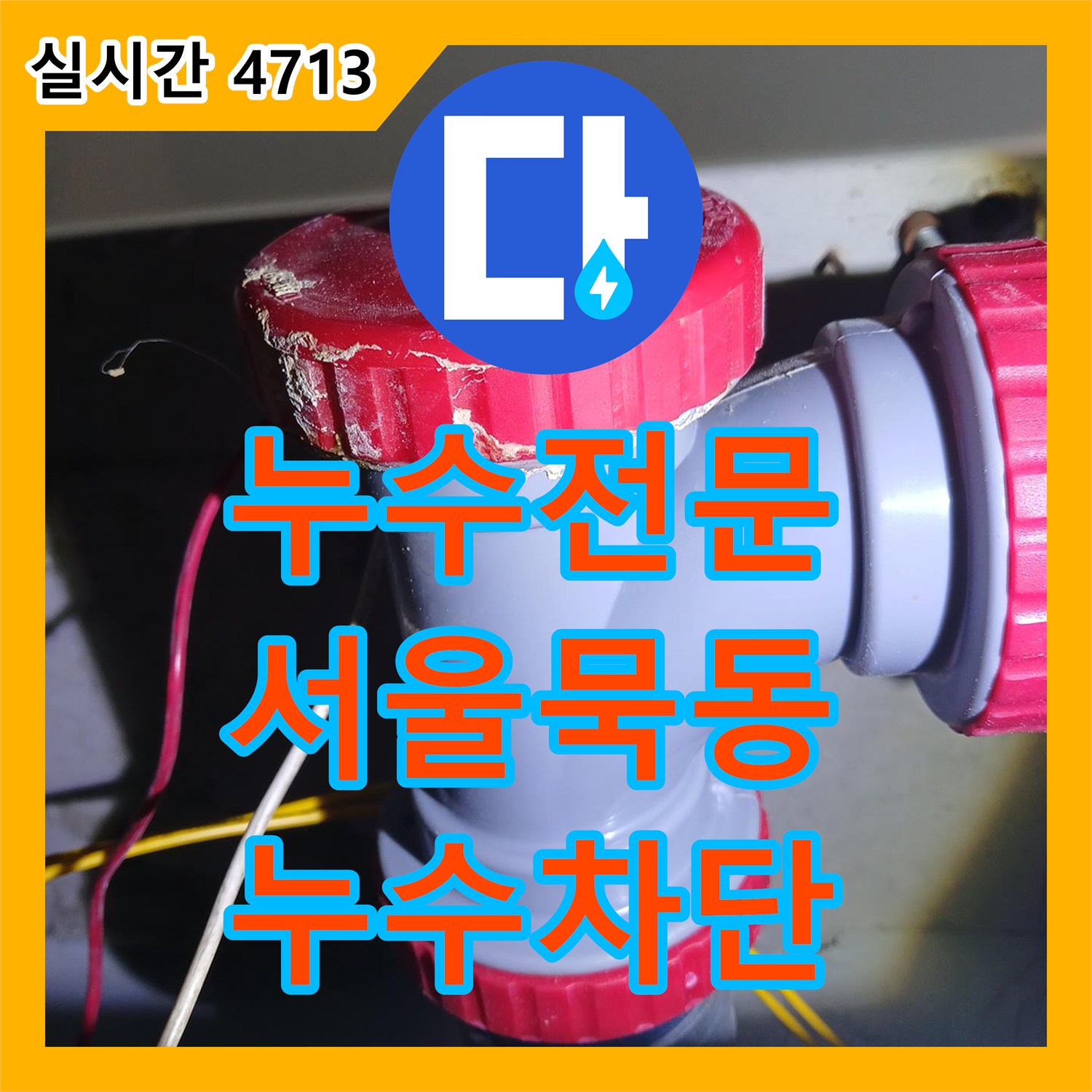 누수전문 세면대 하수관 소재구 노후로 발생한 아래층 누수를 정밀하게 교체한 서울 중랑구 묵동 사례
