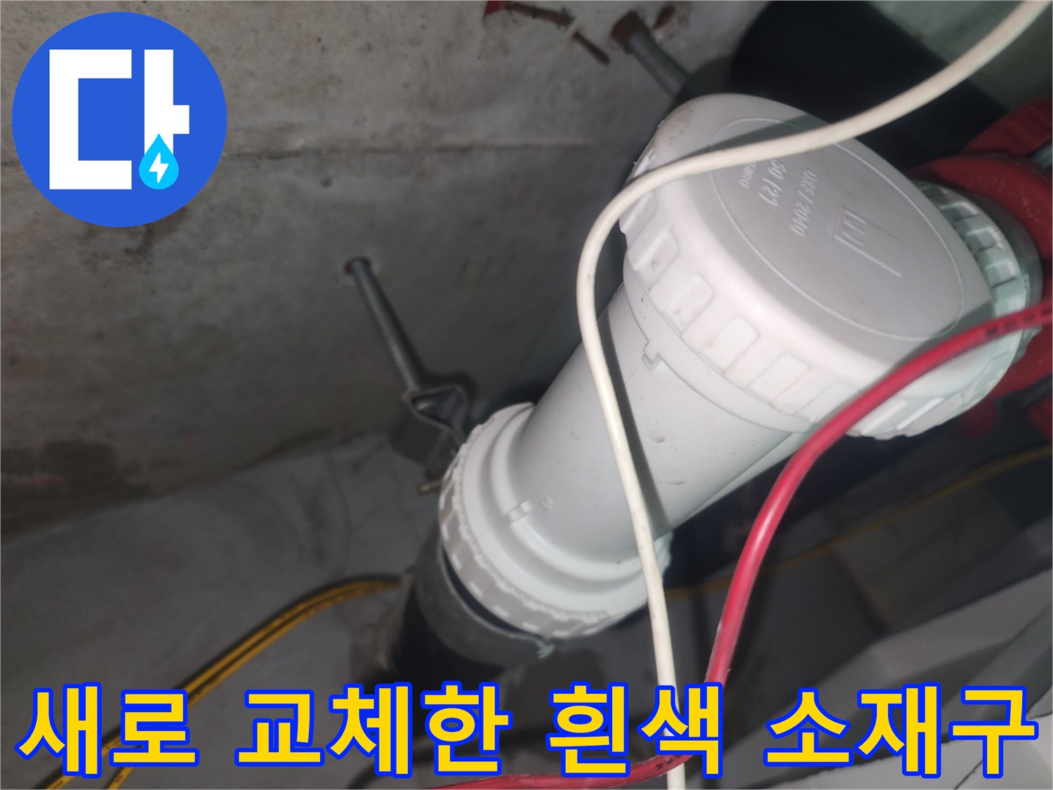 새로 설치된-흰색-DRF-소재구-배관-부속