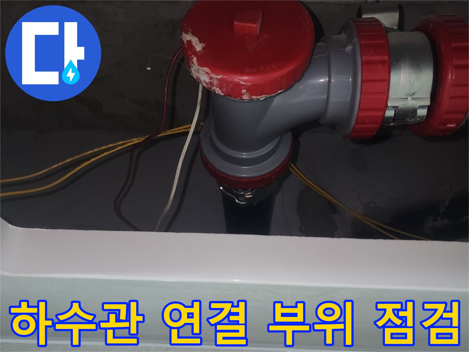 세면대-하수관-연결-부속-상태-확인