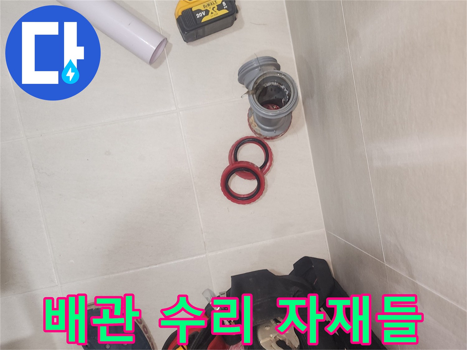 작업을 위해 준비된 배관 부속과 전동 드릴