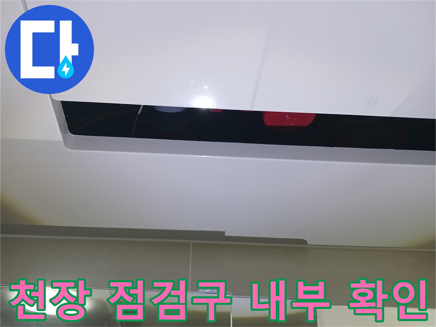 점검구-내부의-하수관-누수-발생-부위