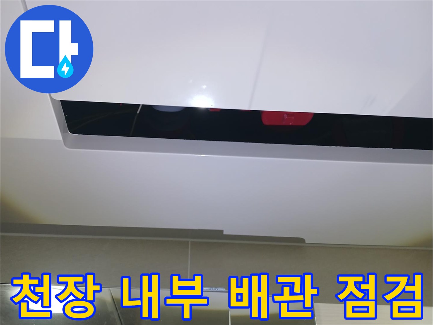 점검구를-열고-확인한-하수관-배관-상태