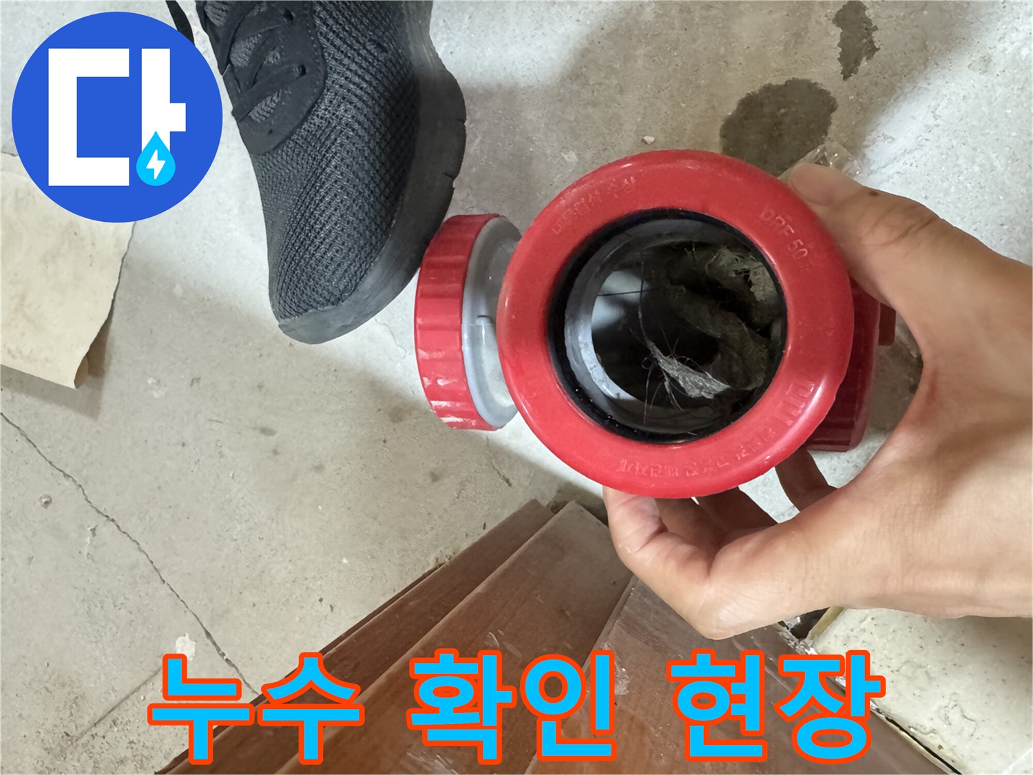 중랑구 묵동-하수관 연결 부위의 물샘 흔적 사진