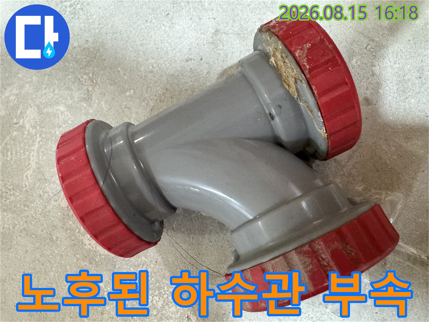 중랑구 묵동 현장에서 탈거한 노후된 하수관 DRF 부속 모습