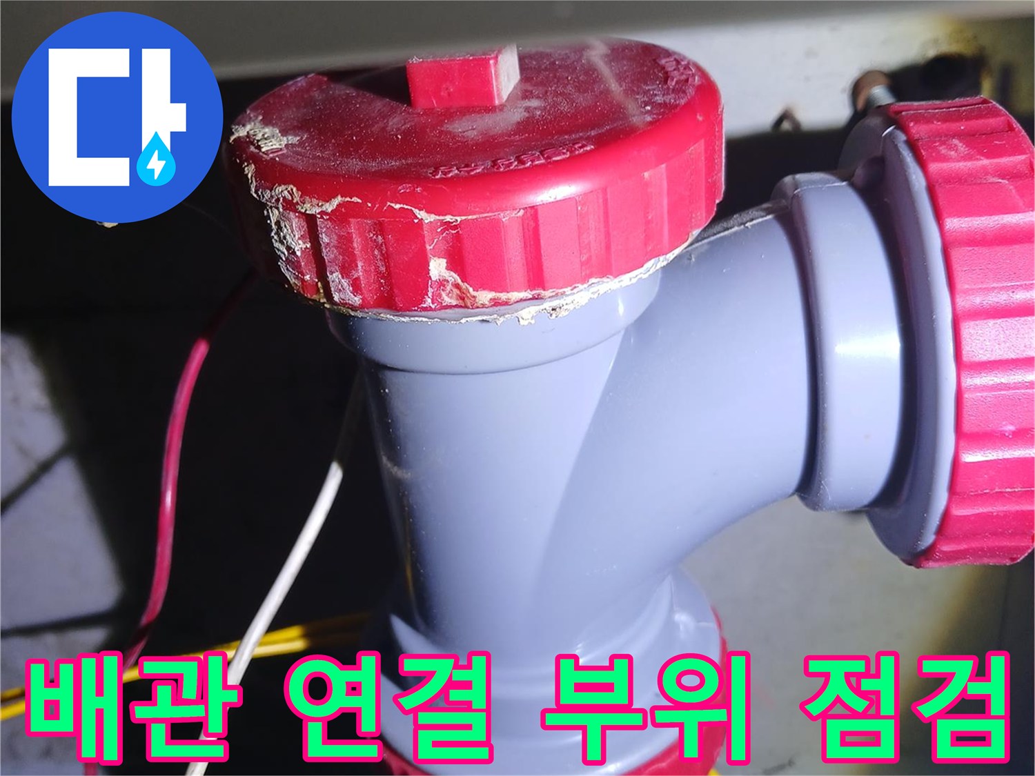 중랑구 묵동 현장의-하수관-연결부-소재구-상태
