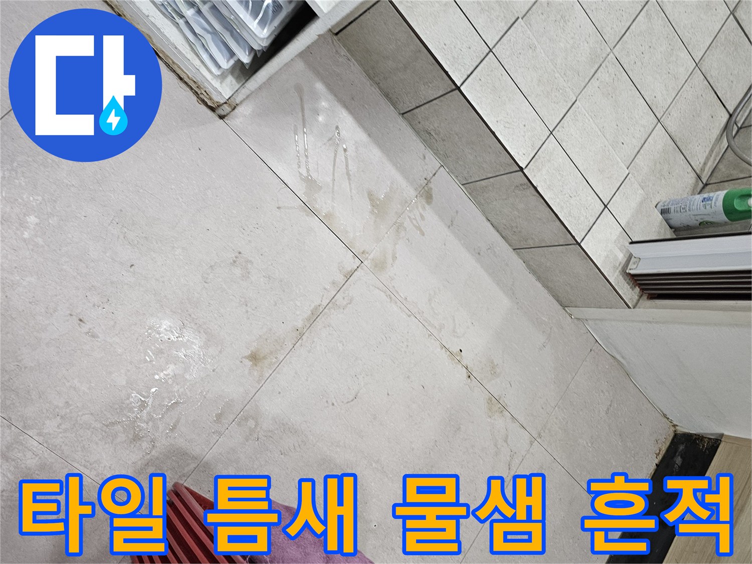의정부 금오동 상가 탕전실 타일 바닥의 습기 및 오염된 부위
