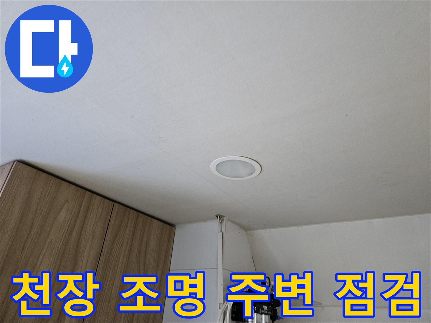 의정부 상가 천장 매립등 근처 마감 상태