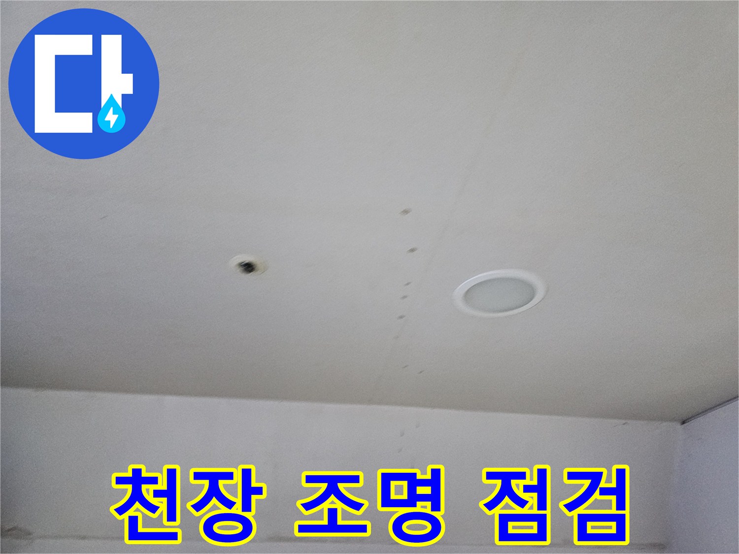 천장 매립등 주변-누수 흔적 정밀 조사