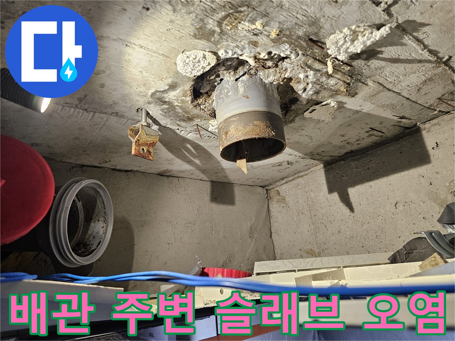 누수로-오염된-배관-주변-콘크리트