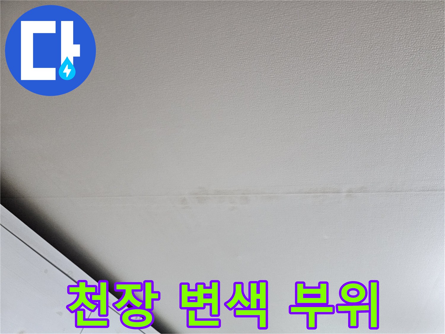 누수로-인한-천장-마감재-변색-상태