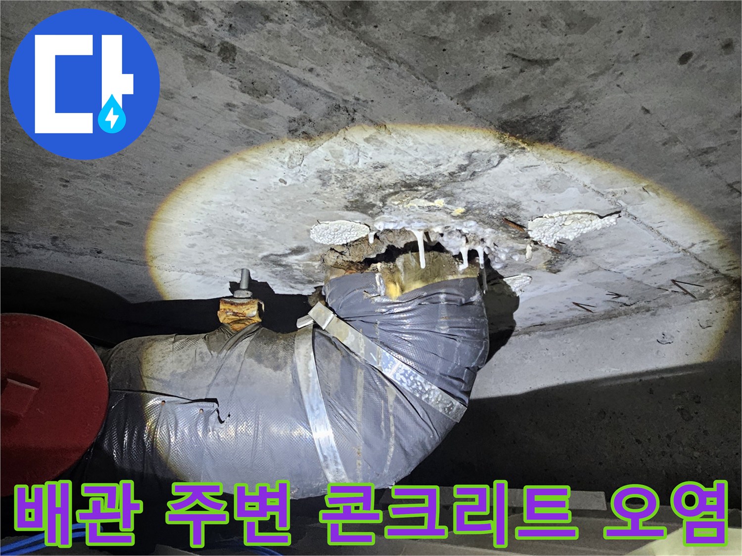 배관-주변-콘크리트-층의-누수-로-인한-습기-및-오염-상태