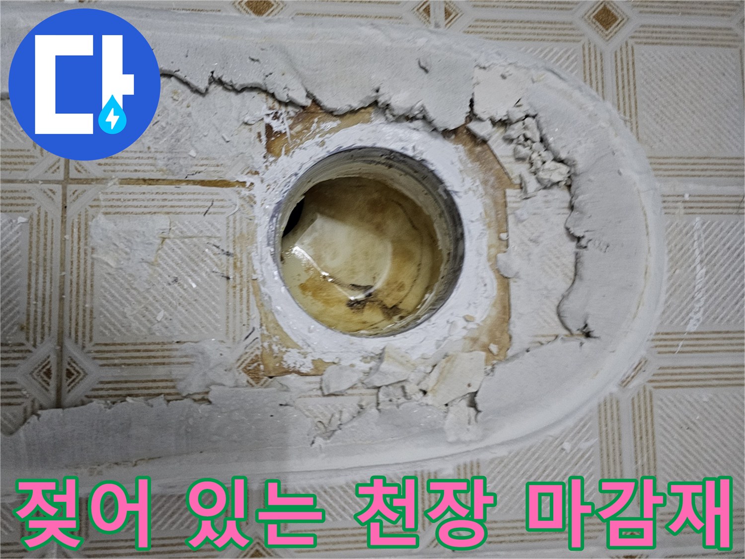 배관 주변의 습기와 훼손된 천장 마승 부위