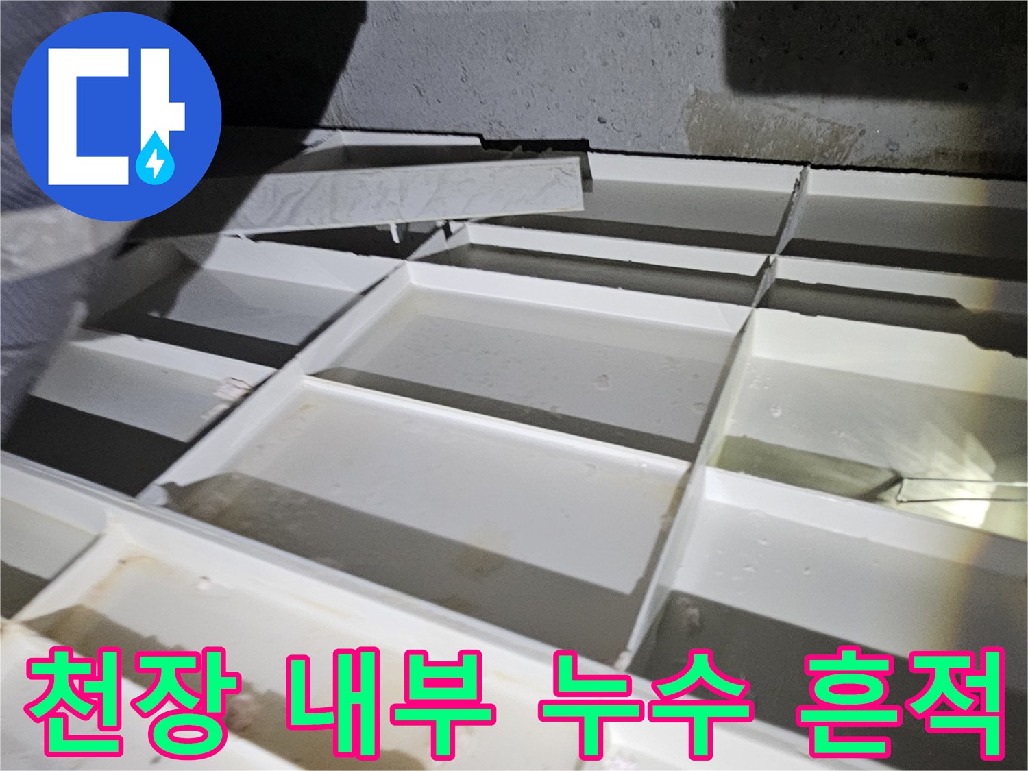 배관 주변의 젖은 콘크리트와 마감재 상태