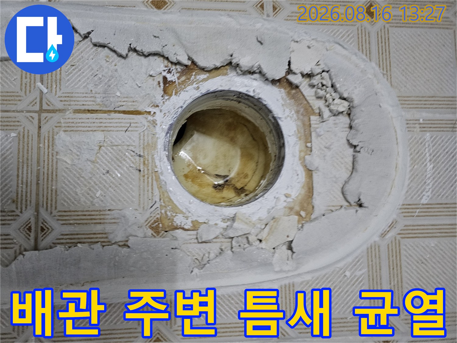 배관 주위의 파손된 마감재와 벌어진 틈새 모습