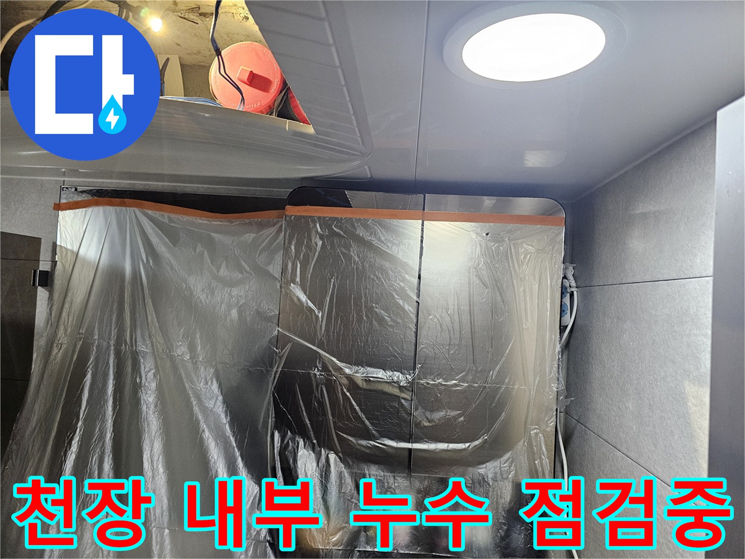 비닐 보양재로 덮인 화장실 천장 작업 공간
