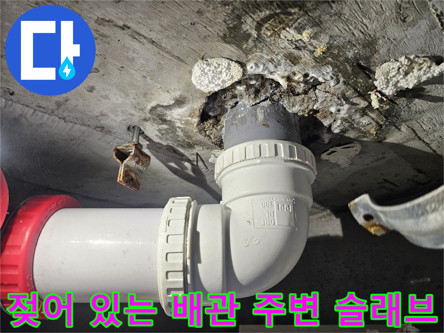 습기로-젖은-배관-주위-콘크리트-바닥