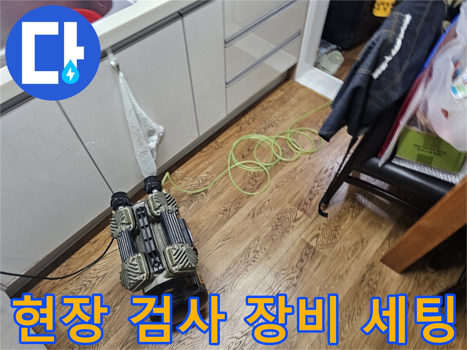 작업 현장 바닥에 놓인 누수 탐지용 전문 기기
