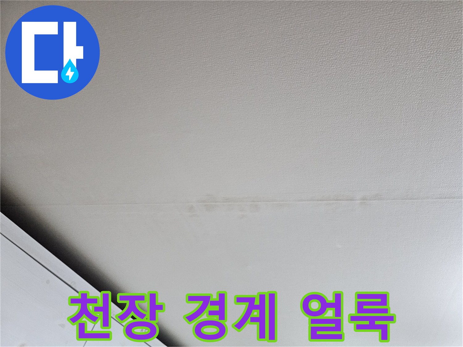 천장 마감 부위 - 누수 흔적 발견