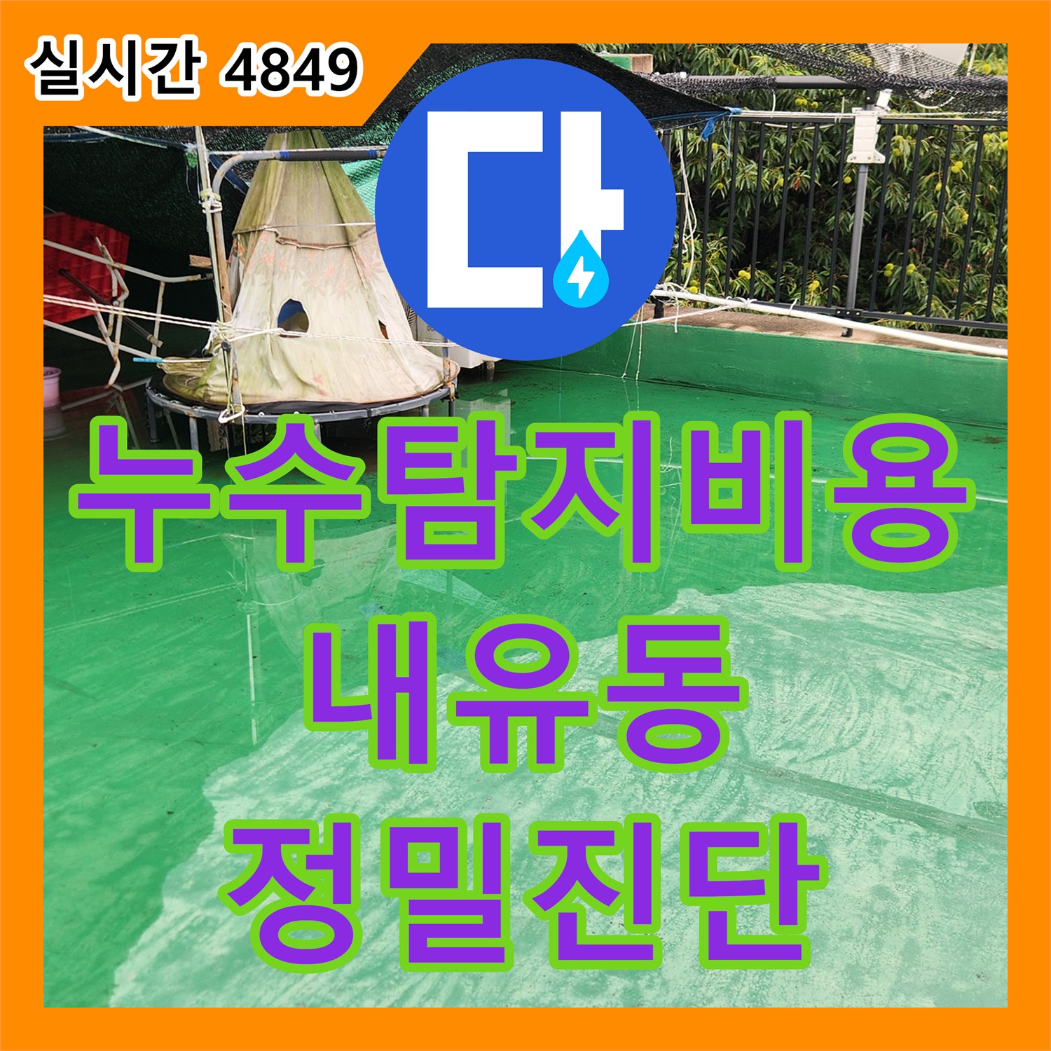 누수탐지비용 고민 전 정밀 진단으로 옥상 배수구 막힘과 세대 내 미세 누수를 분석한 경기 고양시 덕양구 내유동 작업