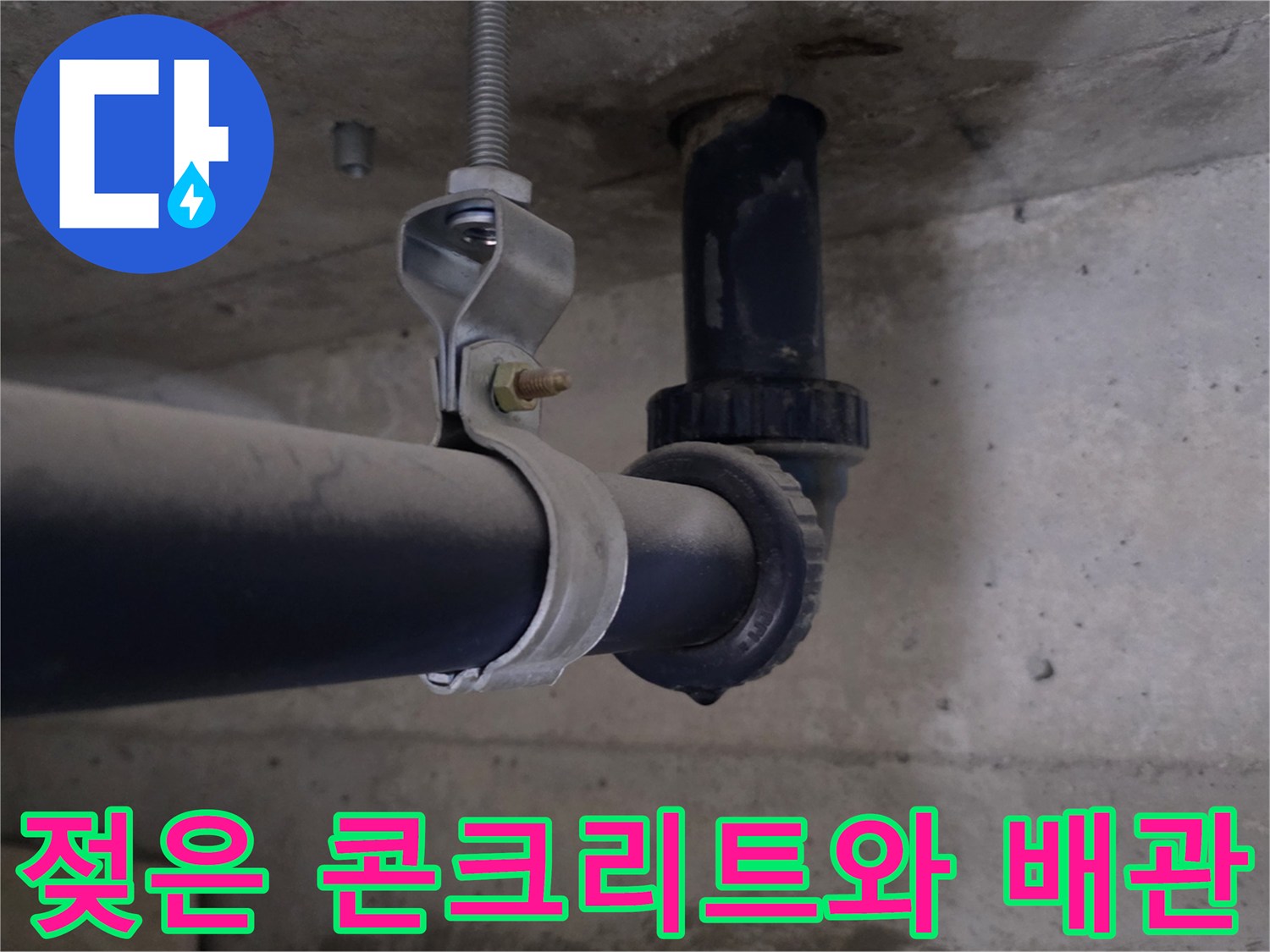 물에 젖은 천장 슬라브와 검은색 하수 배관의 모습