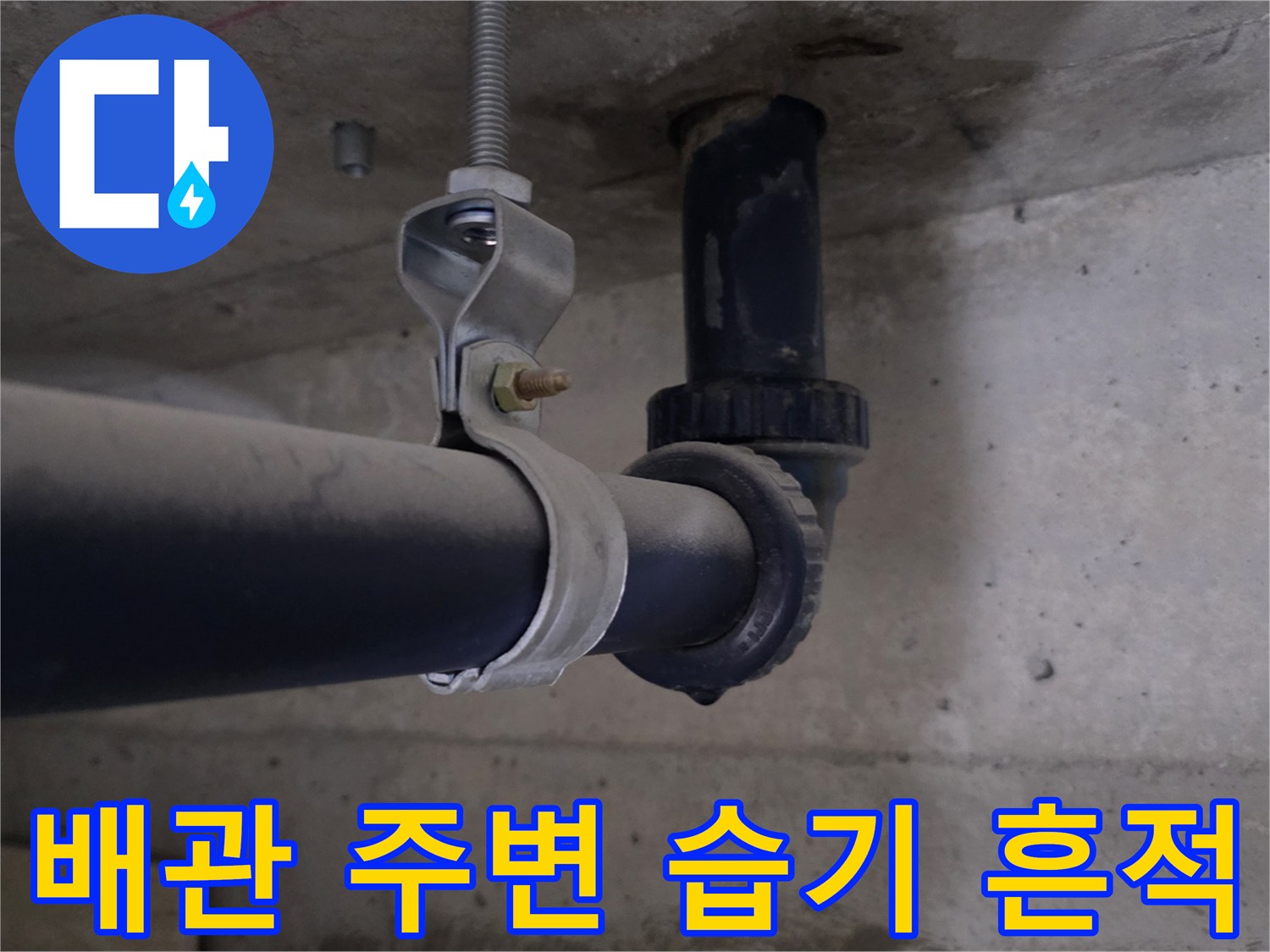 배관-연결-부위와-콘크리트-사이-물기-현상