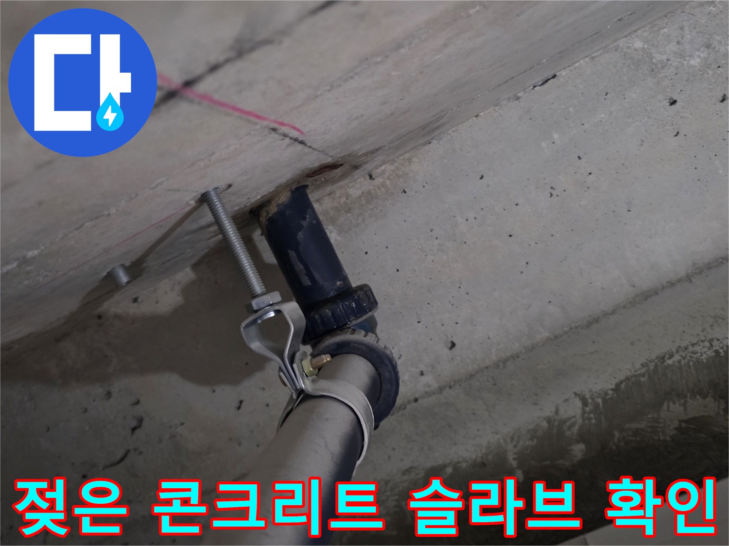 배관-주위의-축축하게-젖어있는-콘크리트-슬라브