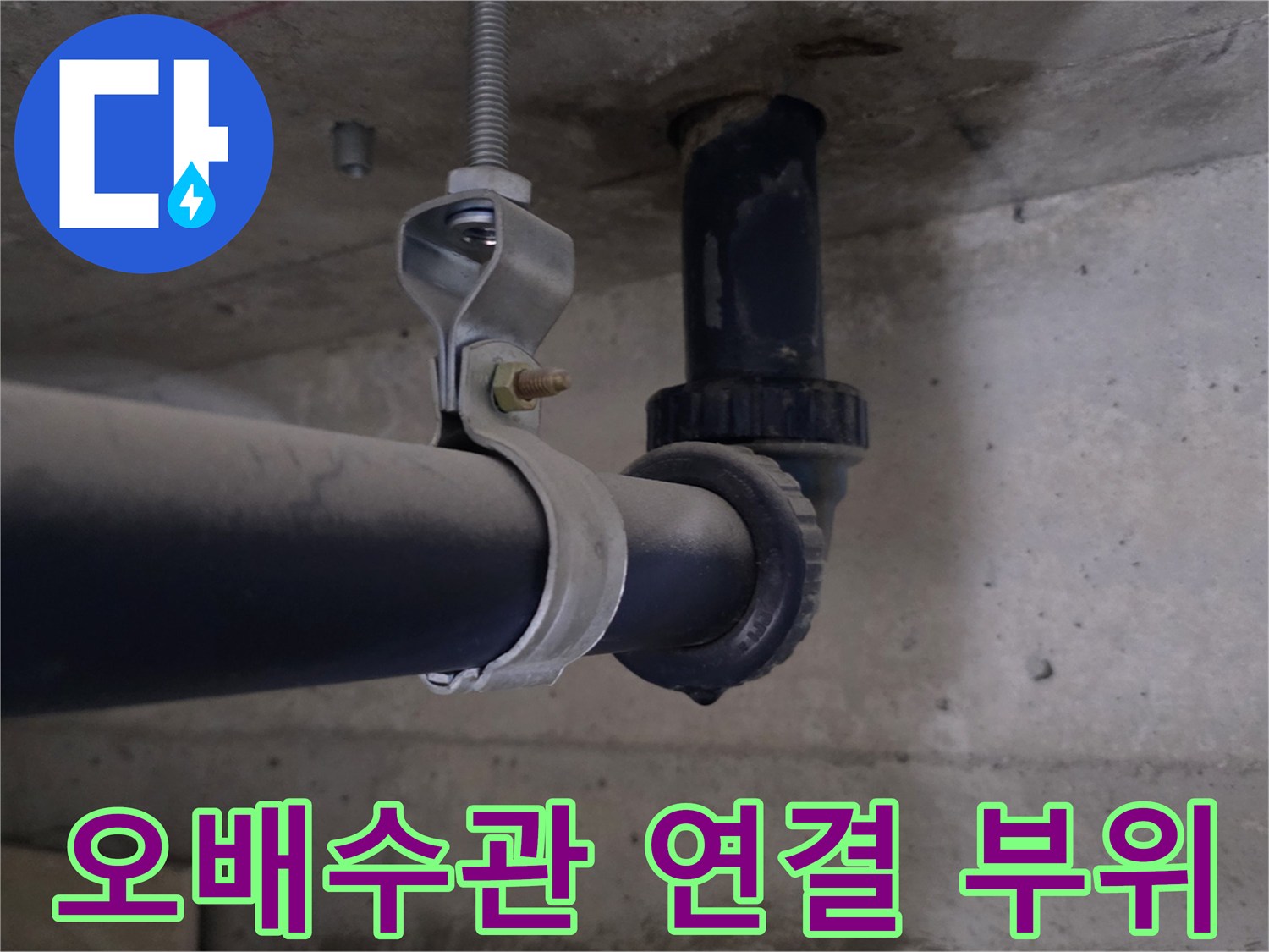 오배수관-연결-부속-및-지지대-상태