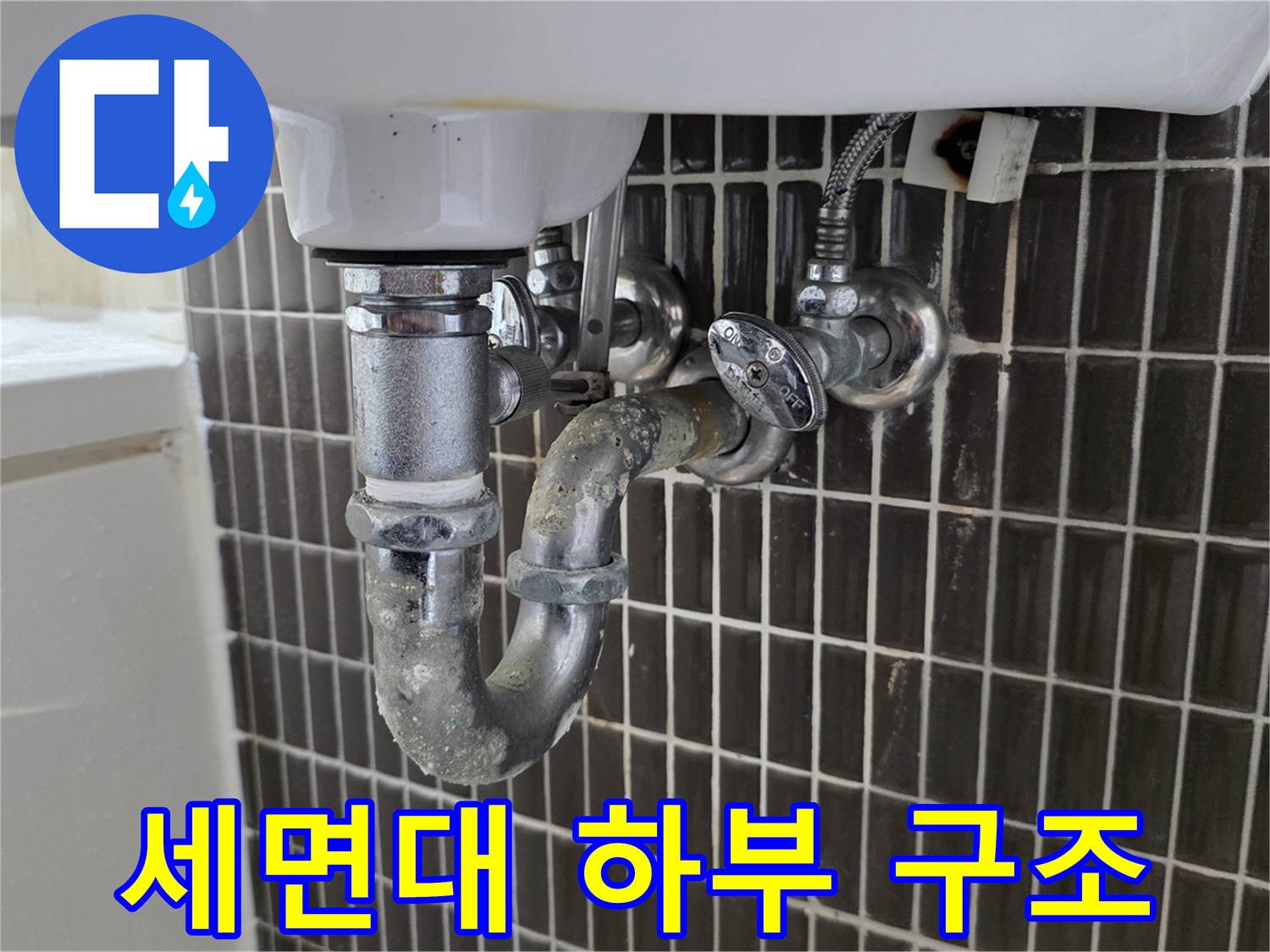 욕실-세면대-하단의-배수-및-급수-배관