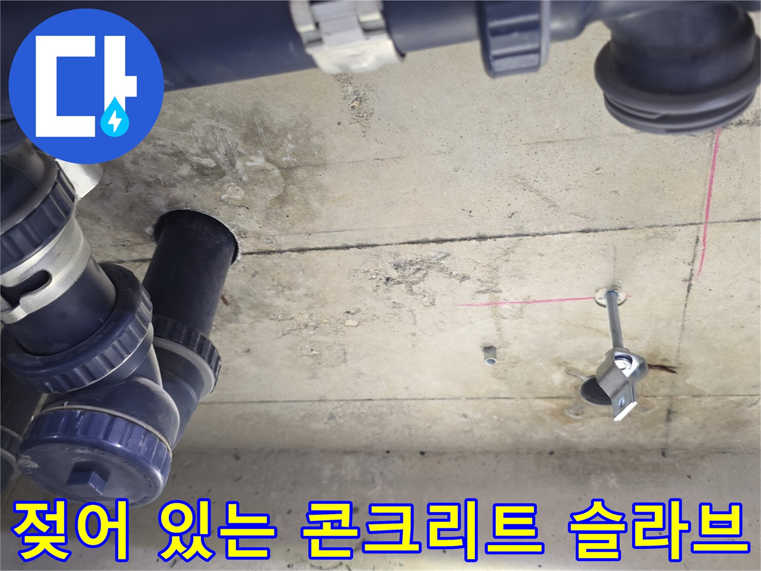 천장 슬라브-배관 관통 부위 젖음 현상 포착