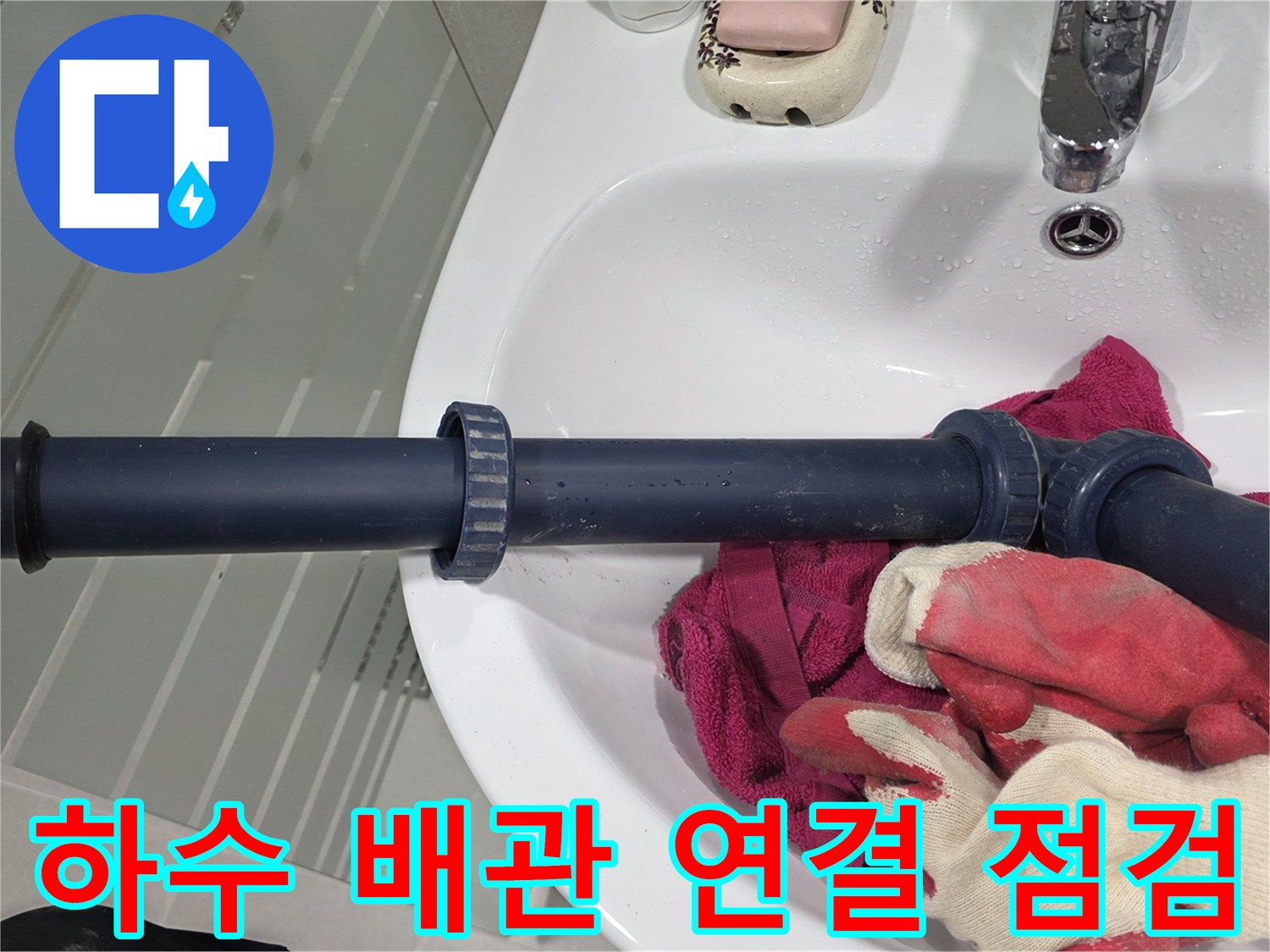 화장실-배관-연결-부위의-물샘-흔적-조사