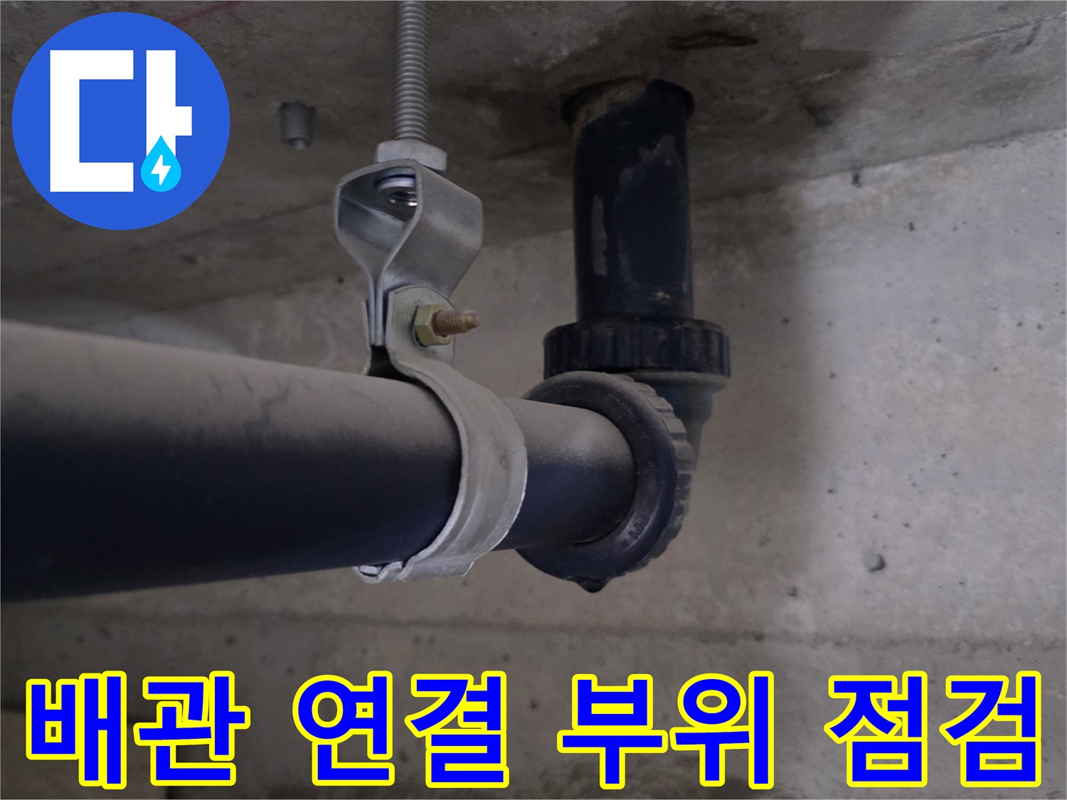 화장실-천장-배관-연결-부위-누수-상태-확인