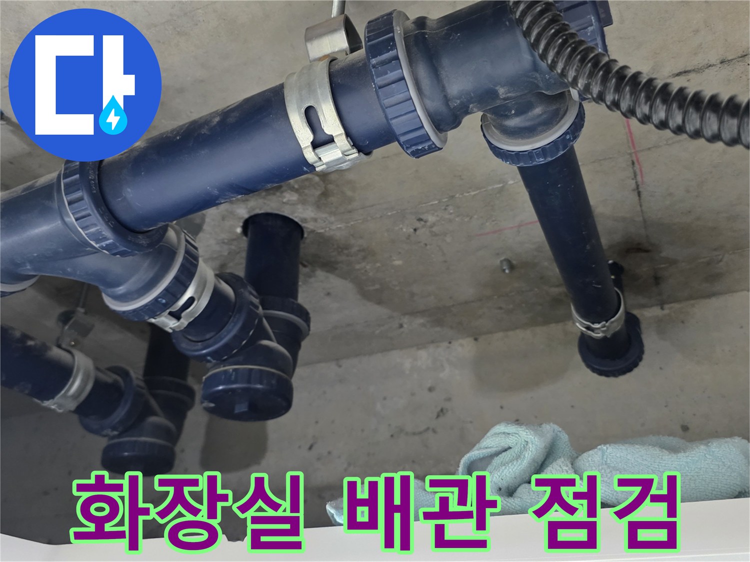 화장실-천장-파란색-오배수관-연결부위-상태