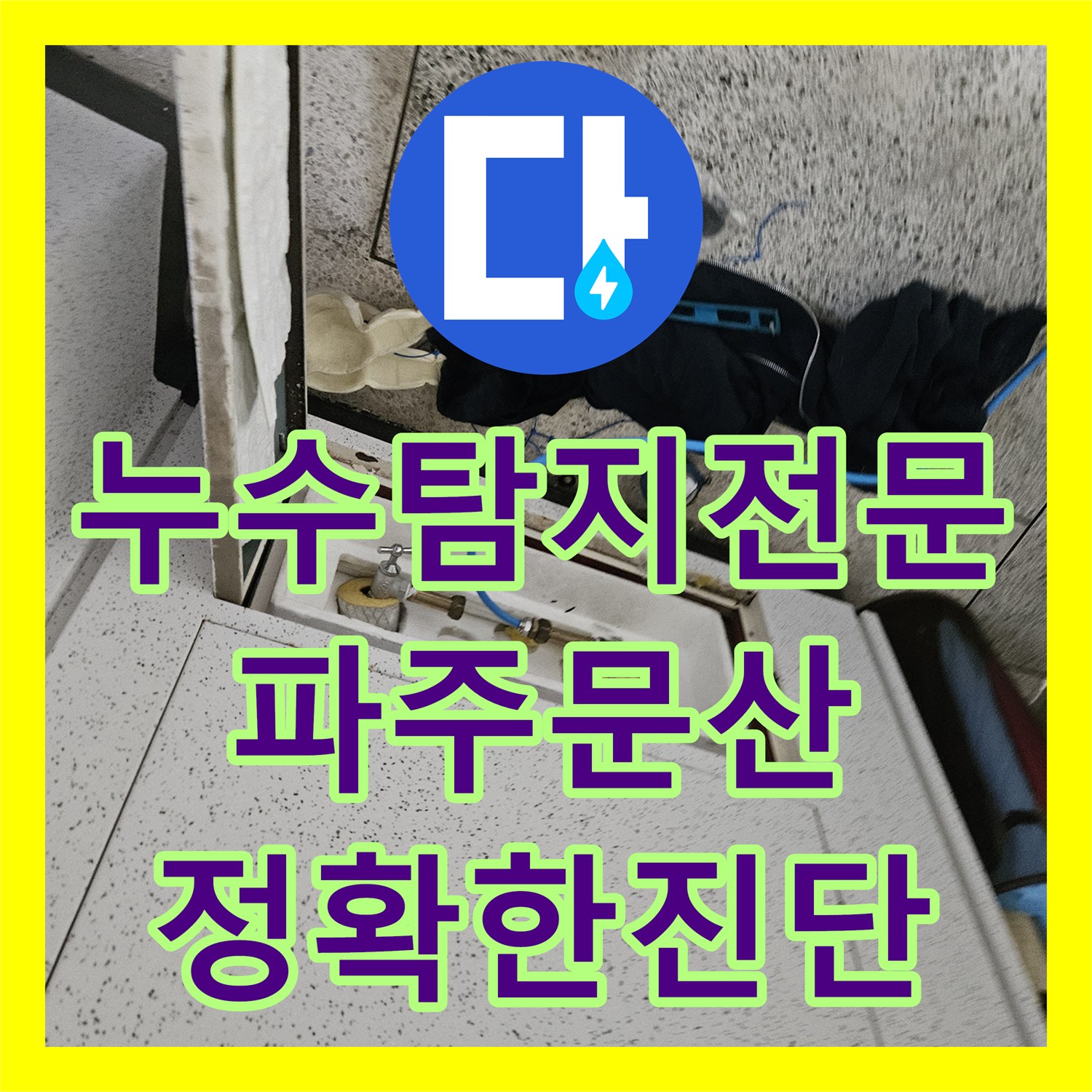 누수탐지전문 세면대 하부 배관 수리 이후 재발한 물샘 지점 정밀 추적 경기 파주시 문산읍