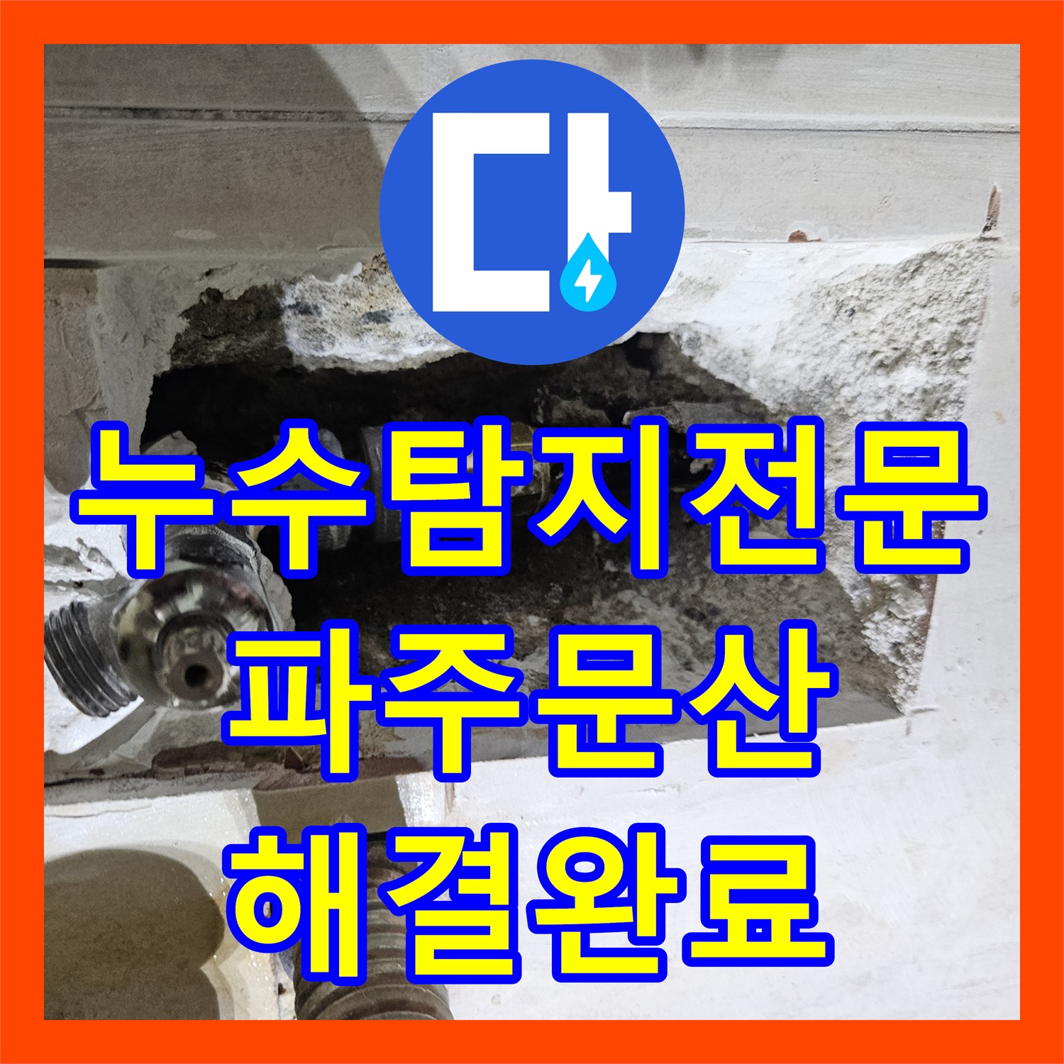 누수탐지전문 세면대 하부에서 옆방까지 이어진 냉수 배관 결함을 찾아낸 경기 파주시 문산읍 작업