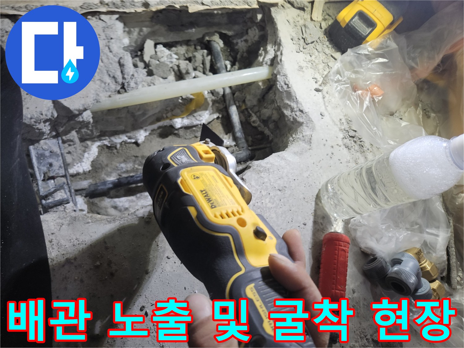 바닥 파쇄-누수 배관 부위 노출