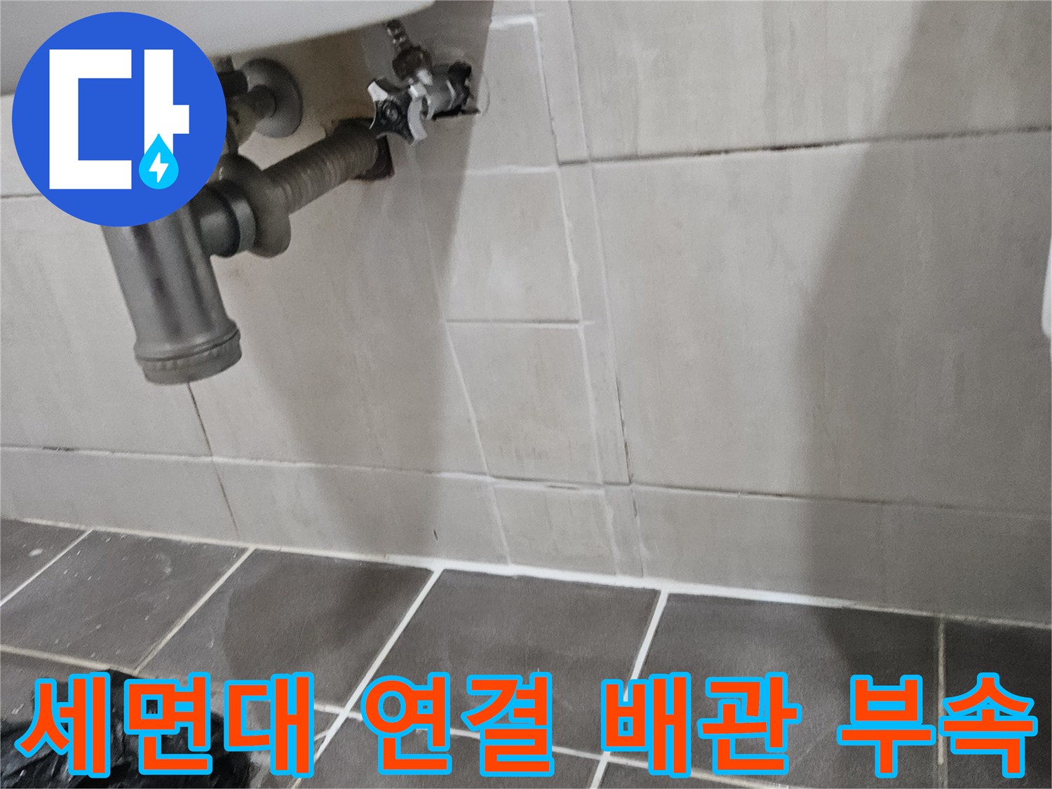 세면대-밑부분-냉수-배관-연결부