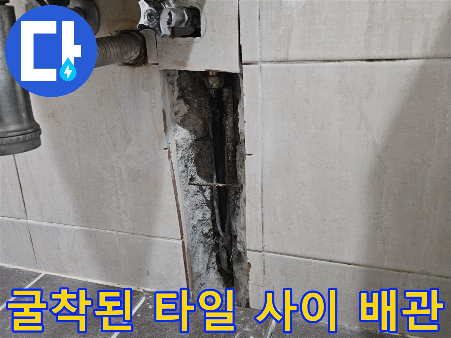 세면대-밑부분-타일-제거후-드러난-배관-라인