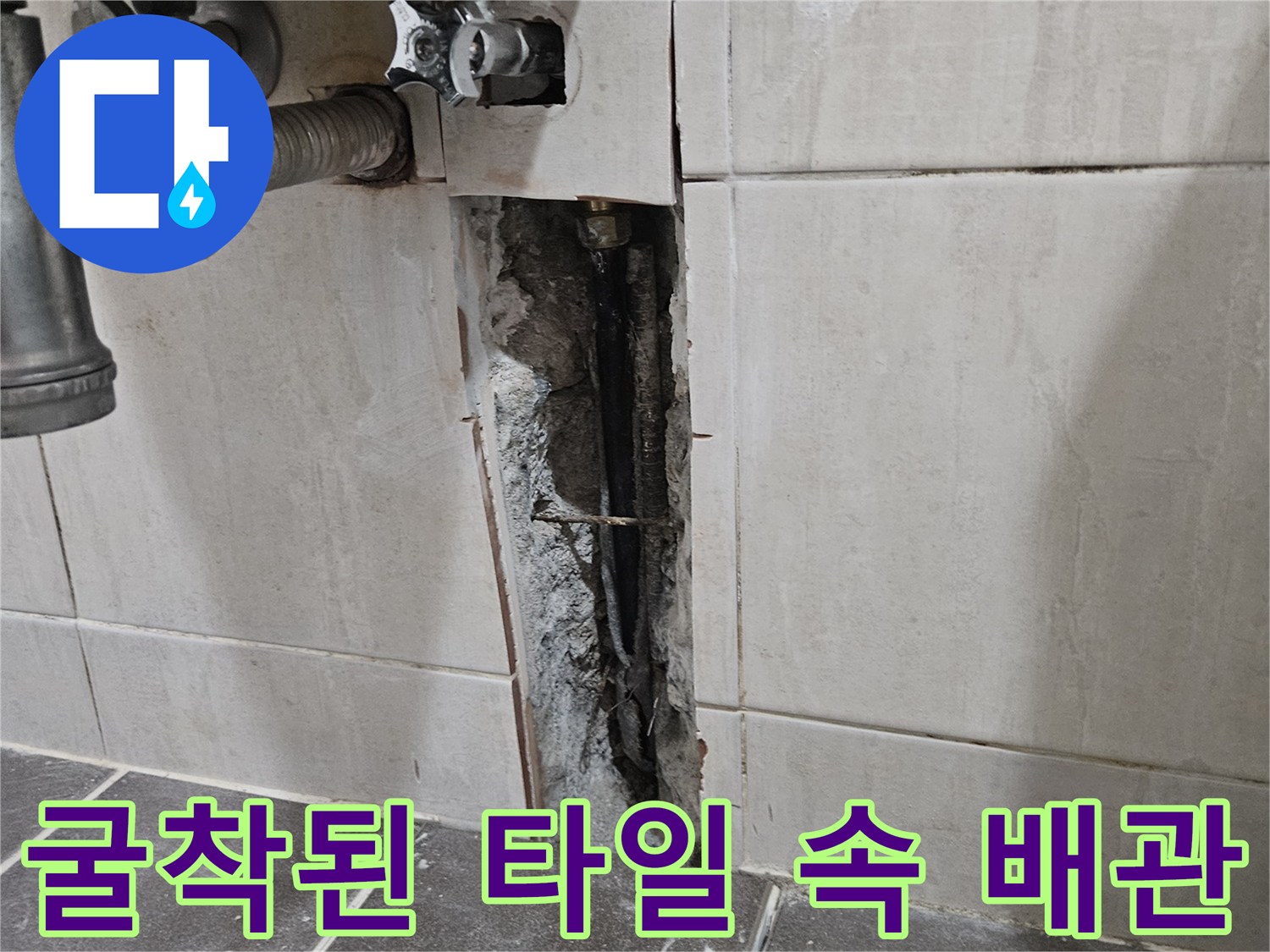 타일-제거-부위의-젖은-매립-배관-모습