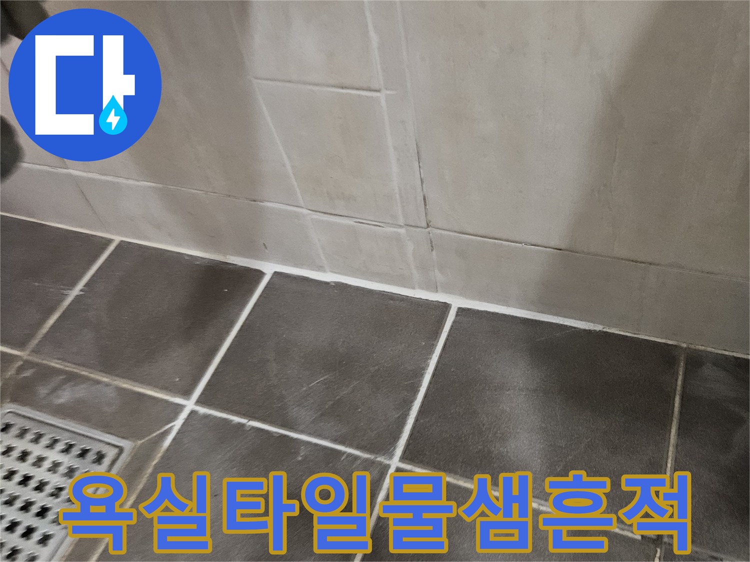 화장실-어두운색-타일-사이의-습기-및-얼룩-상태