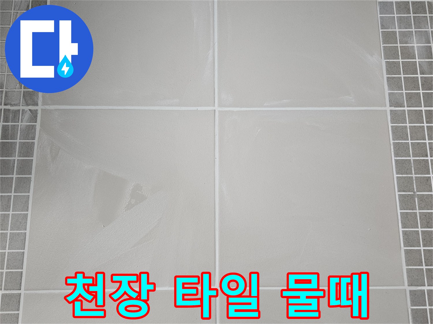 물샘 현상으로 오염된 욕실 천장 타일 면