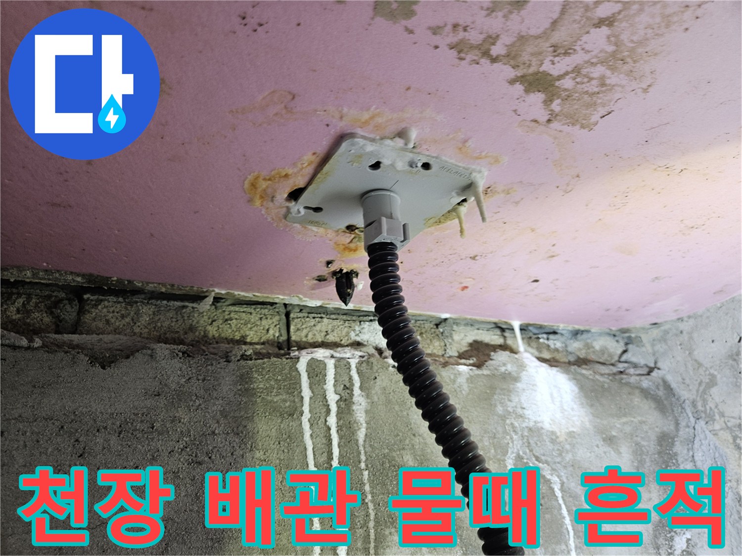 배관 주변-하얀 석회 자국과 천장 얼룩 사진